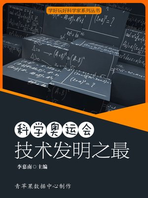 cover image of 科学奥运会：技术发明之最